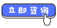 立即咨詢(xún)