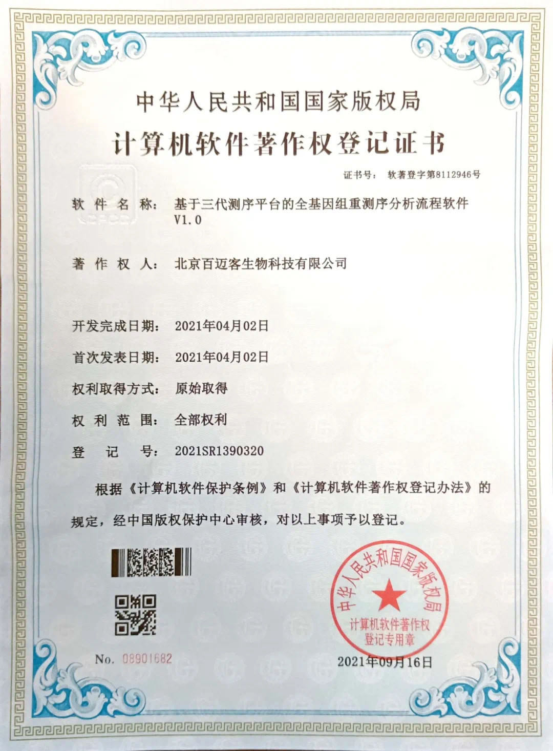 百邁客專(zhuān)利技術(shù)《基于三代測序平臺的全基因組重測序分析平臺》