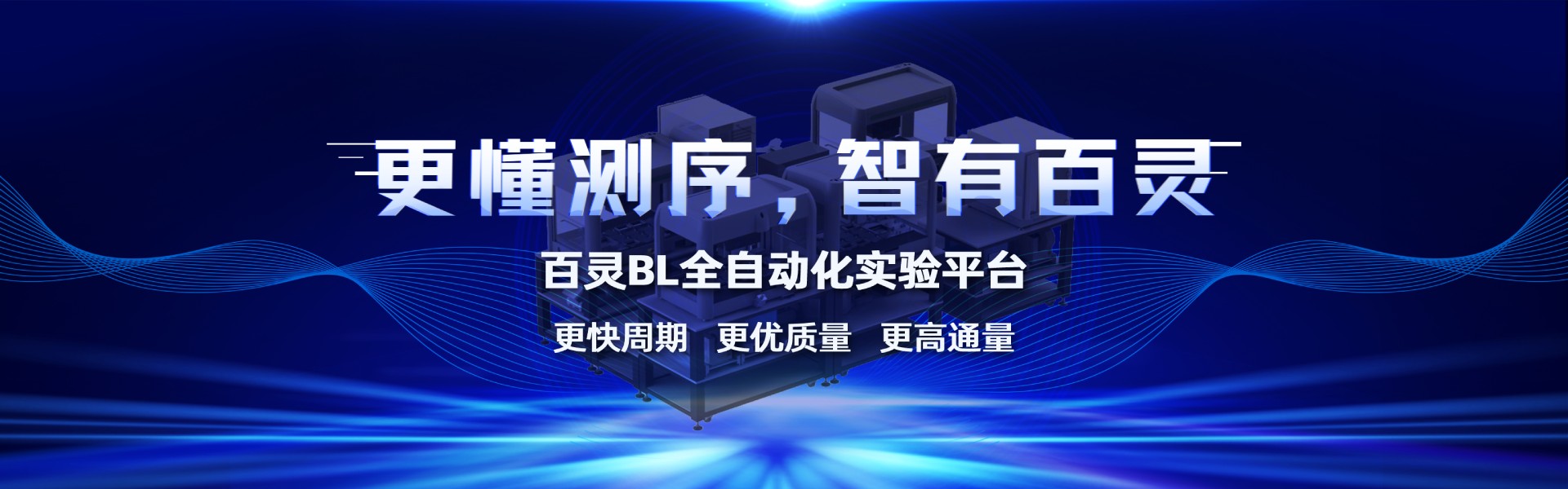 百靈全自動(dòng)化實(shí)驗平臺