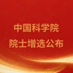 2025年中國科學(xué)院院士增選當選院士名單的公布